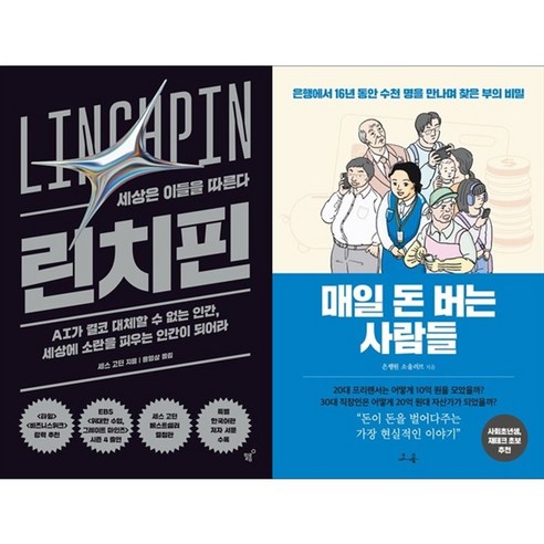 하나북스퀘어 린치핀+매일 돈 버는 사람들