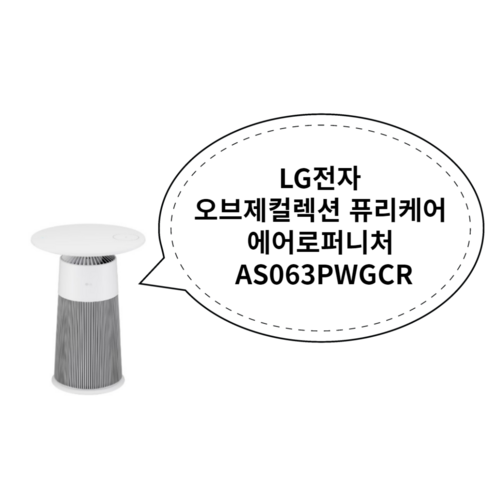 LG전자 오브제컬렉션 퓨리케어 에어로퍼니처 AS063PWGCR