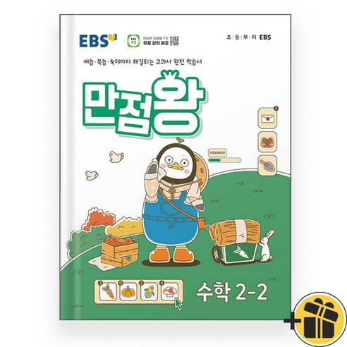 EBS 만점왕 초등 수학 2-2 (2024년), 수학영역, 초등2학년