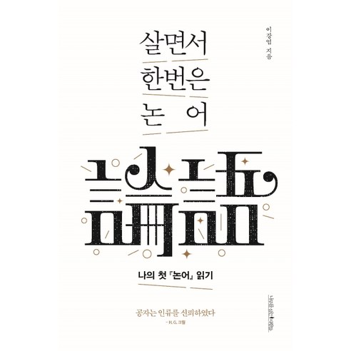 살면서 한번은 논어:나의 첫 논어 읽기, 나무를심는사람들, 이강엽