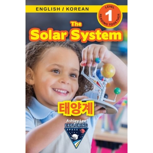 (영문도서) The Solar System / &#53468;&#50577;&#44228;: Bilingual (English / Korean) (&#50689;&#50612; /... Paperback, Engage Books, English, 9781774764695