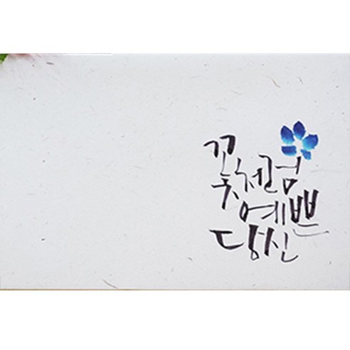봄비숲 캘리그라피 용돈봉투 30매 1종 세트, 1. 꽃처럼 예쁜당신