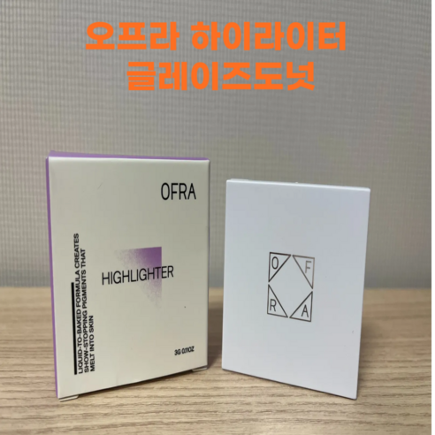 오프라 코스메틱 미니 하이라이터 글레이즈드 도넛: 당신의 피부에 선사하는 달콤한 광채 오프라하이라이터