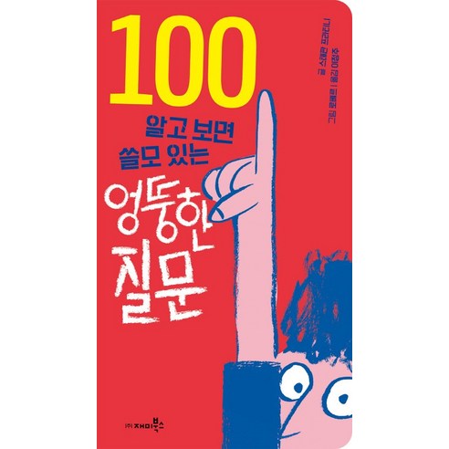 알고 보면 쓸모 있는 엉뚱한 질문 100, 재미북스
