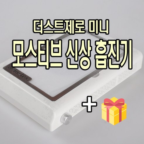 네일 먼지, 이제 안녕! 쾌적한 홈 네일 아트를 위한 필수템 모스티브흡진기