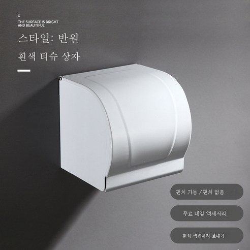 DFMEI 욕실 무료 블랙 종이 타월 상자 벽 교수형 개체 홀더 화장지 상자 화장실 롤 용지 저장 욕실 종이 상자, 공간 알루미늄 티슈 상자 - 화이트 반원형
