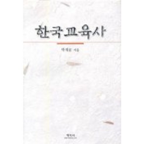 한국교육사, 학지사