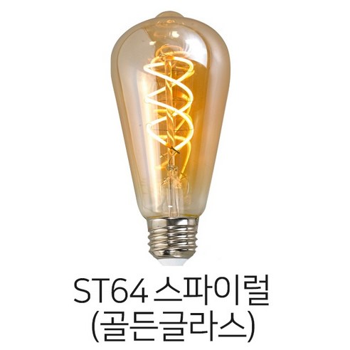 당일배송 메리트조명 LED ST64 스파이럴 에디슨 전구 랜덤발송, 골드, 1개 Best Top5