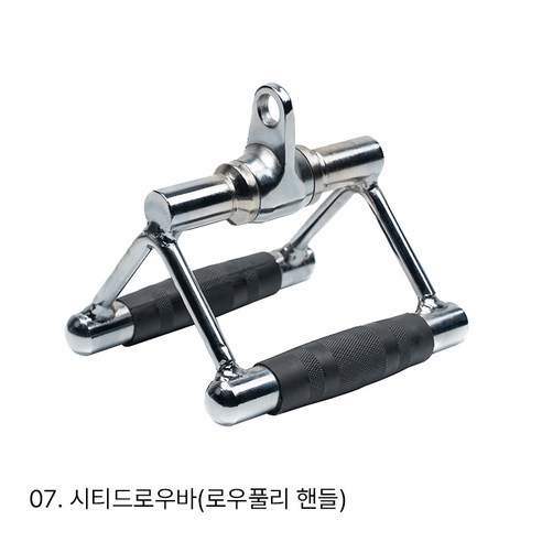 아이언스타 헬스 랫풀다운 렛타워 케이블 어태치먼트 손잡이 모음, 시티드로우바, 1개