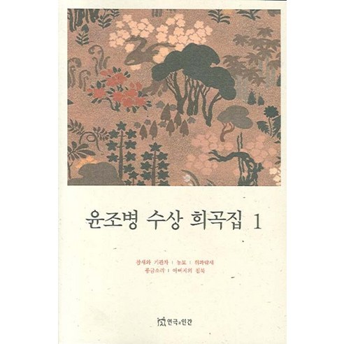 윤조병 수상 희곡집 1, 연극과인간