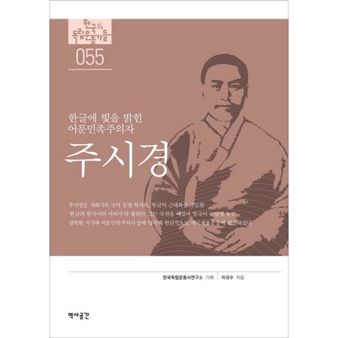 주시경:한글의 빛을 밝힌 어문민족주의자, 역사공간, 이규수 저