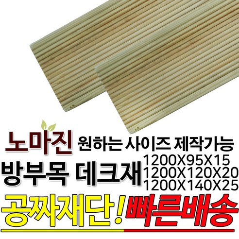 DIY 맞춤목재 공짜재단 방부목데크 데크재 1200x95x15mm/1200x120x20mm/1200x140x25mm, 1200x95x15mm, 1개