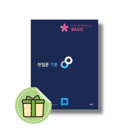 천일문 기본 베이직 Basic 1001 Sentences #Book-in#빠른출발