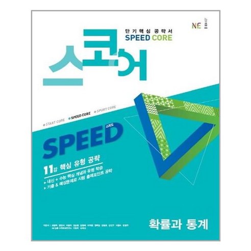 스코어 Speed Core : 확률과 통계 (2020년) / NE능률/오후4시까지주문시, 수학영역, 단품없음