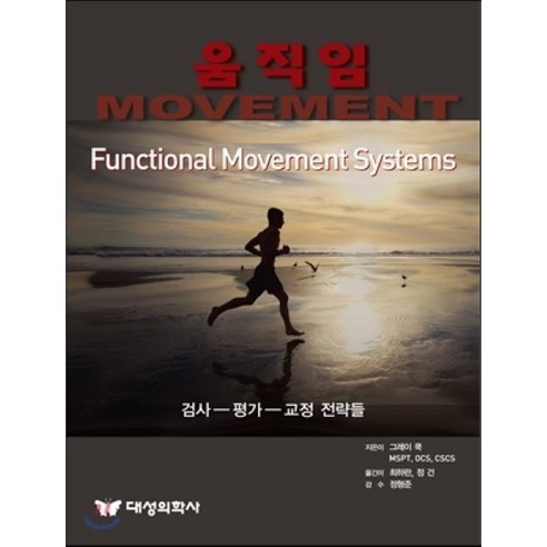 [대성의학사]움직임(Movement):검사 평가 교정 전략들_그레이 쿡_2013, 대성의학사, 그레이 쿡 저/최하란,정건 공역