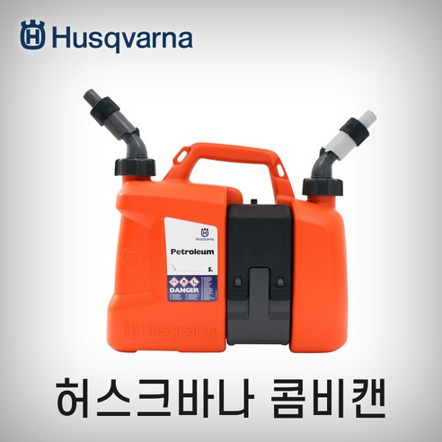 [husqvarna] 콤비캔 신형5L/2.5L 연료혼합통, 1개