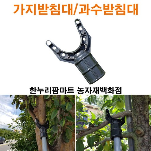 한누리팜마트 가지받침대 과수받침대 20~25mm(10개묶음) 나무지지대, 1개 오이망 Best Top5