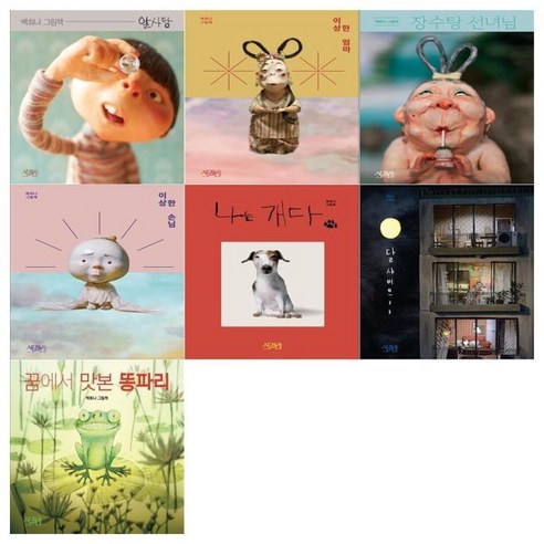 [전집] 백희나 그림책 7권세트(알사탕/이상한 엄마/장수탕 선녀님/이상한 손님/나는 개다/달 샤베트/꿈에서 맛본 똥파리), Storybowl(스토리보울)(전집)