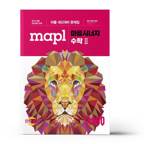 MAPL 마플시너지 수학 2 : 마플 내신대비 문제집, 상품명 13 마플시너지 내신문제집 수학 2