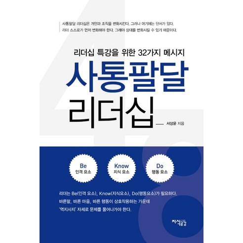 사통팔달 리더십:리더십 특강을 위한 32가지 메시지, 지식공감, 서상윤 리더의조건(소통화법인격) Best Top5