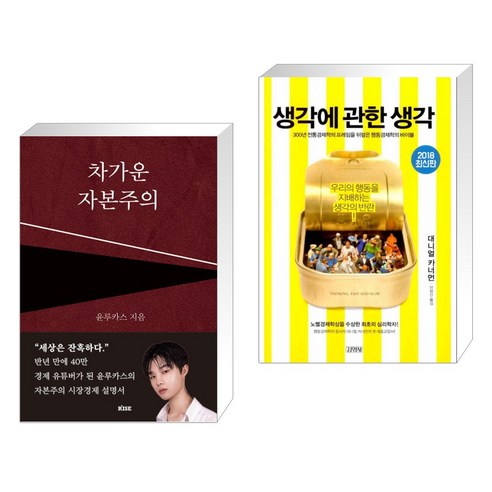 (서점추천) 차가운 자본주의 + 생각에 관한 생각 (전2권), 떠오름