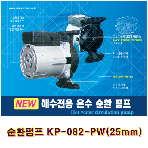 귀뚜라미 기름보일러, 순환펌프 KP-082-PW (25mm)