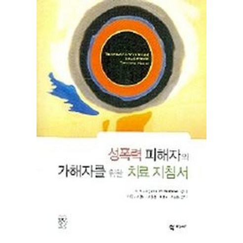 성폭력 피해자와 가해자를 위한 치료지침서, 학지사, A.E.Jongsma,R.Budrionis 공저/박경 등역
