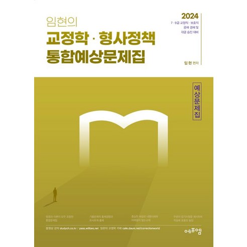 2024 임현의 교정학 형사정책 통합예상문제집:7 9급 교정직 보호직 공채 경채 및 각급 승진 대비, 에듀에프엠, 2024 임현의 교정학 형사정책 통합예상문제집, 임현(저),에듀에프엠,(역)에듀에프엠,(그림)에듀에프엠