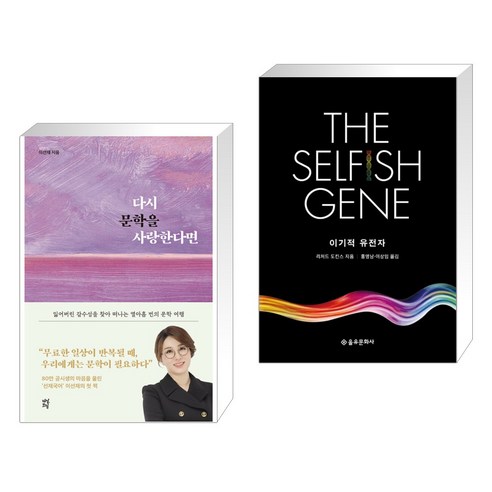 다시 문학을 사랑한다면 + 이기적 유전자 The Selfish Gene (전2권), 다산초당