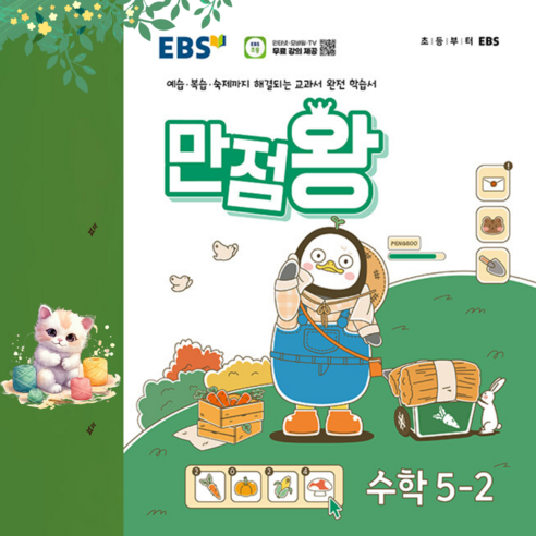 [ gift ] EBS 초등 기본서 만점왕 수학 5-2 (2024년) ++