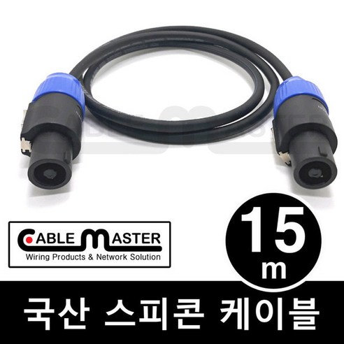 케이블마스터 국산 스피콘 케이블 15M CM-SCA15