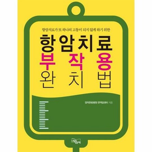 항암치료 부작용 완치법:항암치료가 또 하나의 고통이 되지 않게 하기 위한, 느낌이있는책, 장덕한방병원 면역암센터 저