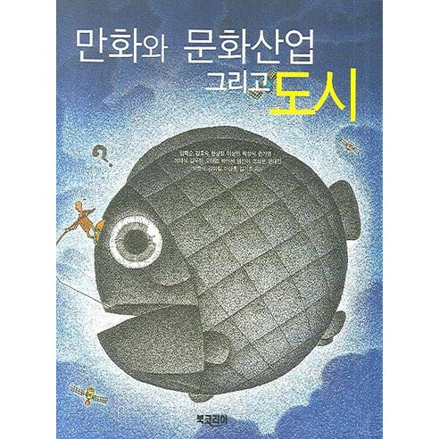 만화와 문화산업 그리고 도시, 북코리아