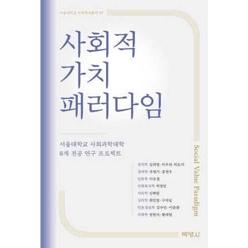 사회적 가치 패러다임, 김수민,주병기,이준환,홍현우,권현지,이승철,황세원..., (주)박영사