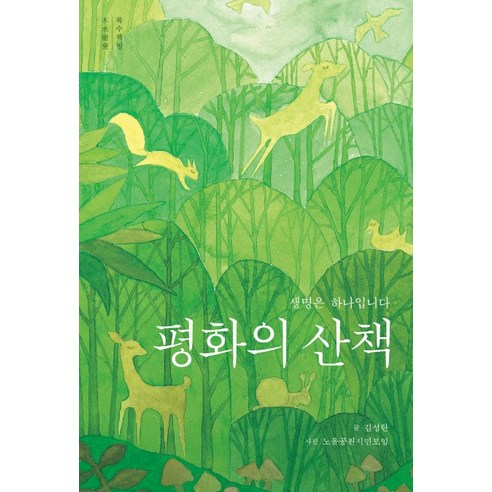 평화의 산책:생명은 하나입니다, 목수책방