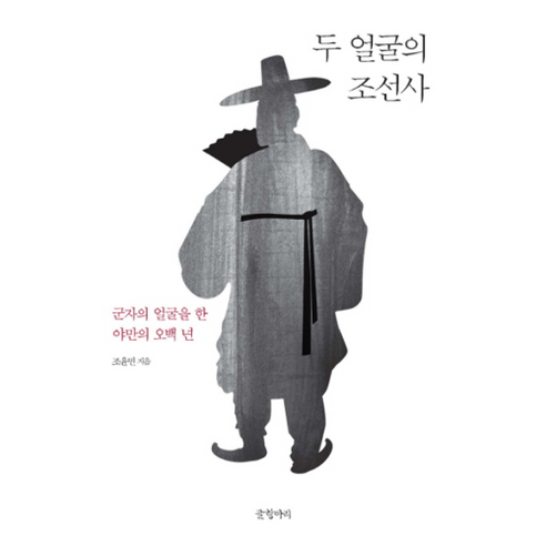 두 얼굴의 조선사 : 군자의 얼굴을 한 야만의 오백 년, 글항아리, 조윤민