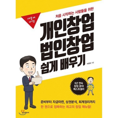 개인창업 법인창업 시작하기 전 알아야 할 모든 것: 초보자 가이드