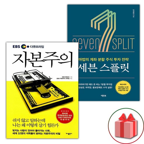 사은+EBS 다큐프라임 자본주의 + 세븐 스플릿 세트