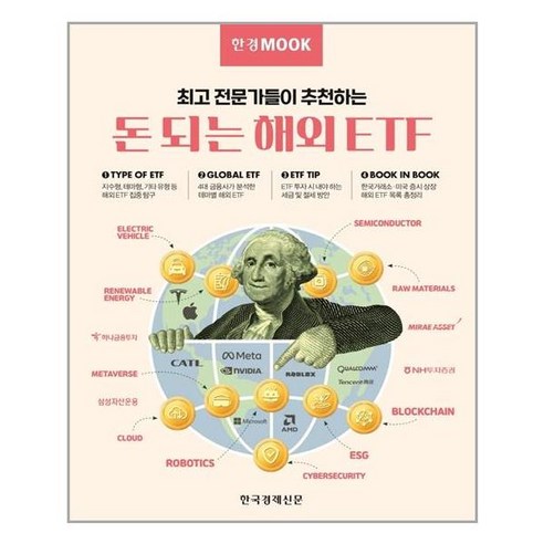 한국경제신문 한경무크 돈 되는 해외 ETF (마스크제공), 단품, 단품