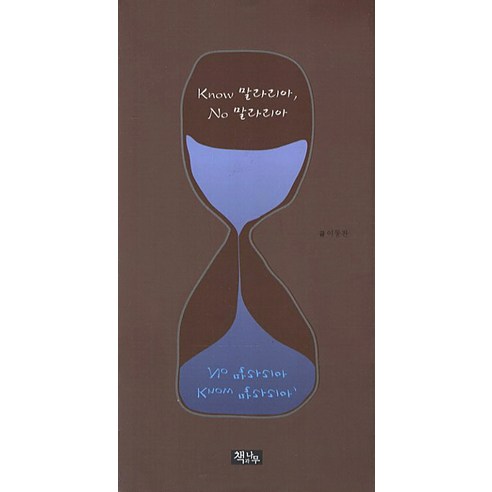 Know 말라리아 No 말라리아, 책과나무