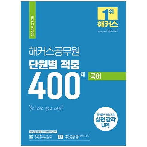 하나북스퀘어 2024 해커스공무원 단원별 적중 400제 국어 공무원 국어 무료 동영상 강의특별제공 해커스 회독증강 콘텐츠 해커스매일국어 어플 눈이보이지않는친구와예술