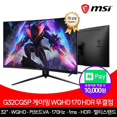 MSI G32CQ5P 게이밍 모니터 WQHD 170 HDR 무결점