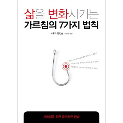 삶을 변화시키는 가르침의 7가지 법칙:가르침을 위한 충격적인 방법, 디모데