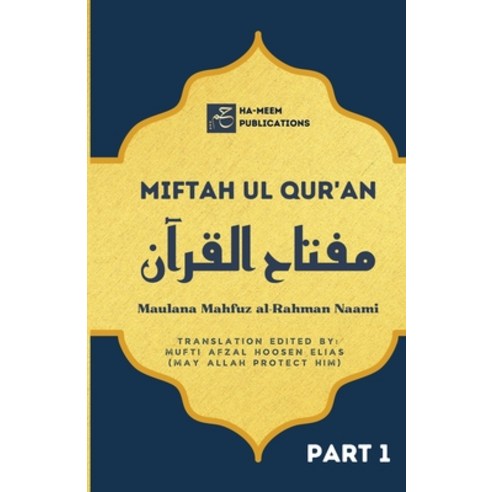(영문도서) Miftah ul Quran (Part 1) Paperback, Ha-Meem Publications, English, 9781998117215
