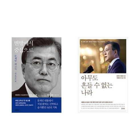 변방에서 중심으로 + 아무도 흔들 수 없는 나라 (전2권)