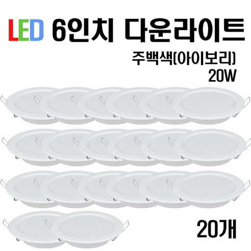 케이시조명 LED 6인치 다운라이트 매입등 20W (주광/전구/주백), 20개, 주백색(아이보리빛)