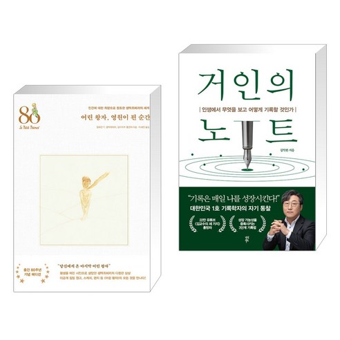 (서점추천) 어린 왕자 영원이 된 순간 + 거인의 노트 (전2권), 위즈덤하우스