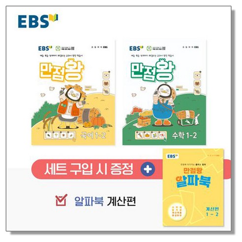 EBS 만점왕 초등 1-2 세트 (전3권) (2024)