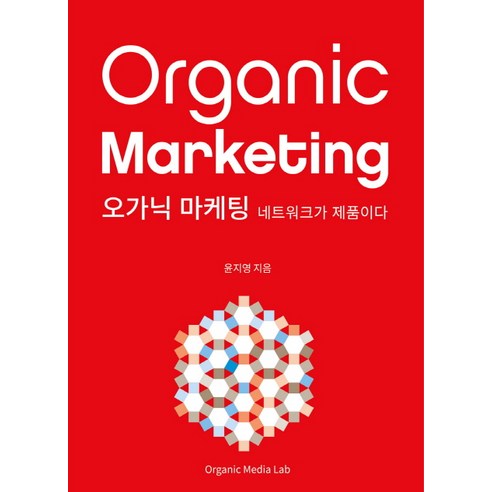 오가닉 마케팅:네트워크가 제품이다, 오가닉미디어랩, 윤지영