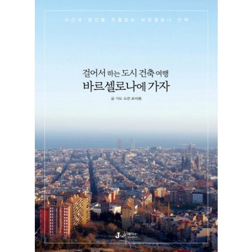 걸어서 하는 도시 건축 여행 바르셀로나에 가자(테마로 만나는 인문학여행 11), 제이앤제이제이, 조미화